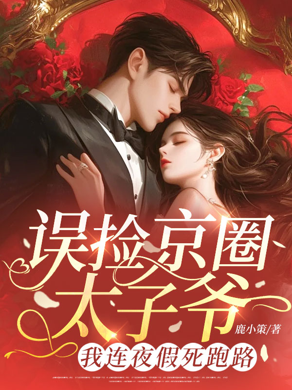 误捡京圈太子爷，我连夜假死跑路