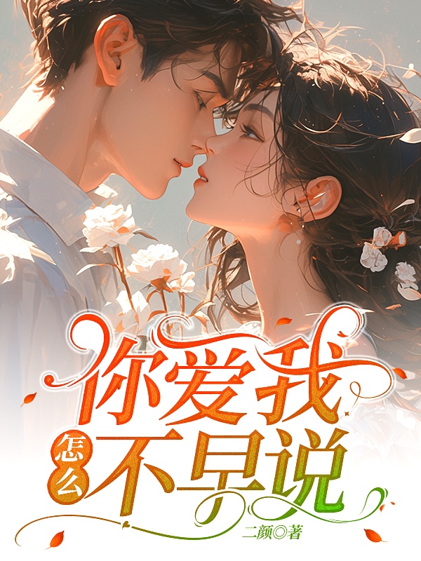 你爱我，怎么不早说