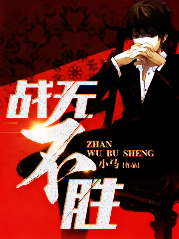 战无不胜
