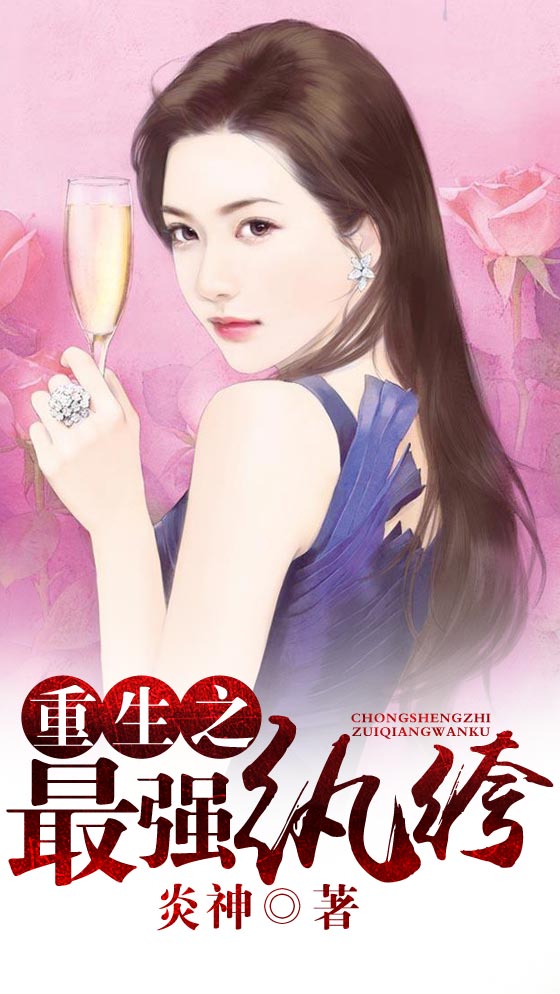 重生之最强纨绔