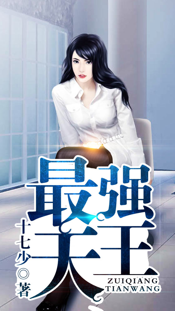 最强天王