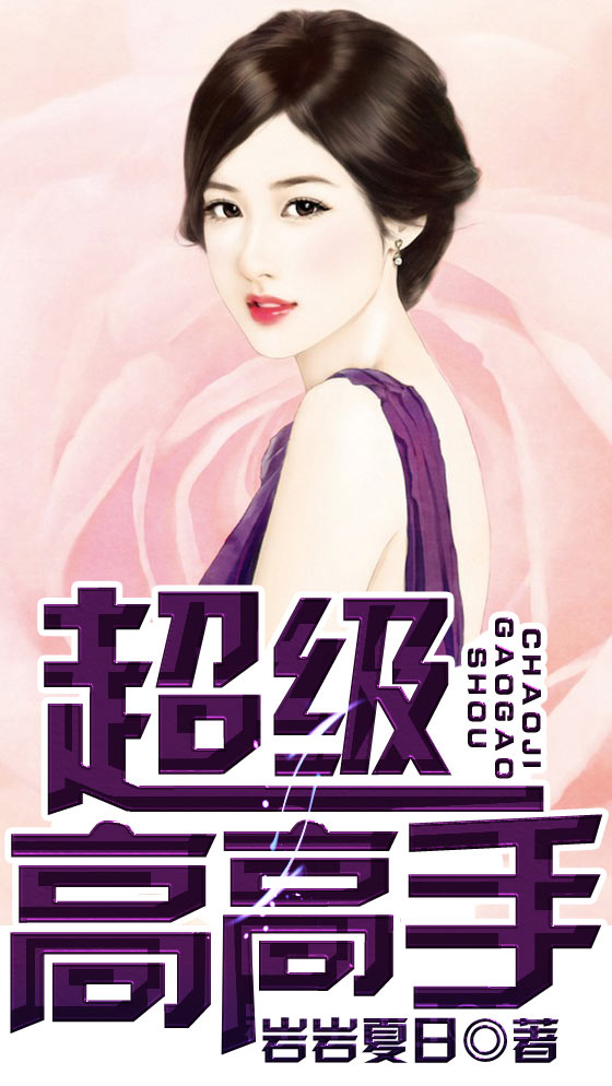 超级高高手