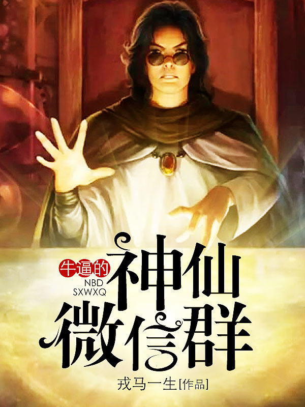 牛逼的神仙微信群