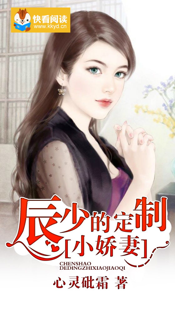 辰少的定制小娇妻